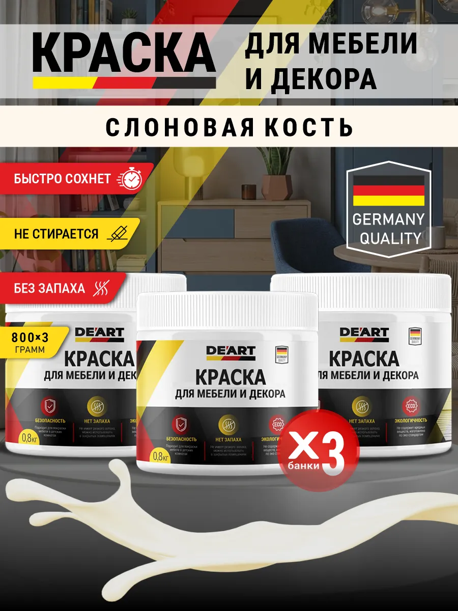 Краска для мебели и декора матовая без запаха слоновая кость