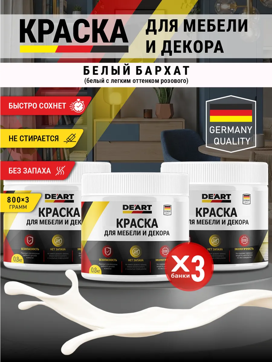 Краска для мебели и декора матовая без запаха белый бархат