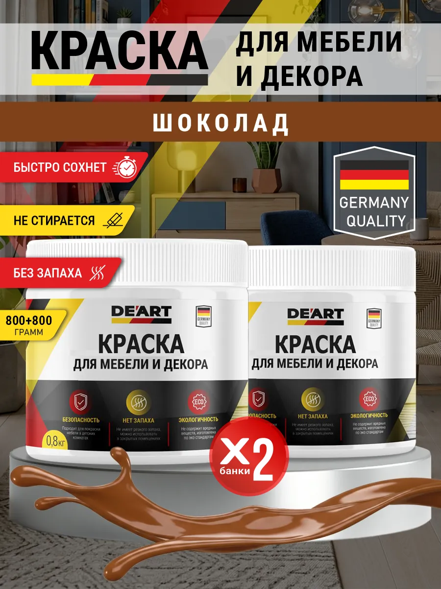 Краска для мебели и декора матовая без запаха шоколад