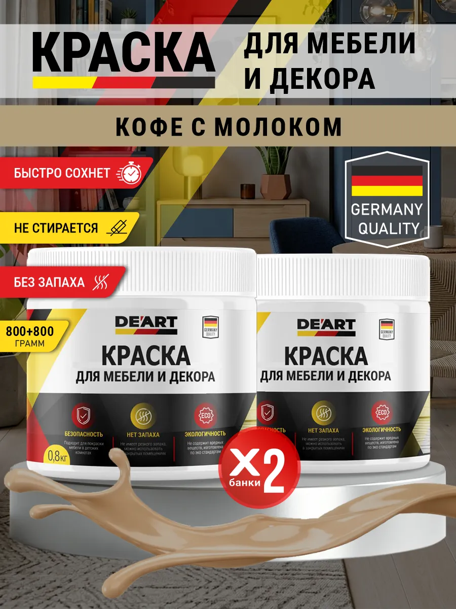 Краска для мебели и декора матовая без запаха кофе с молоком