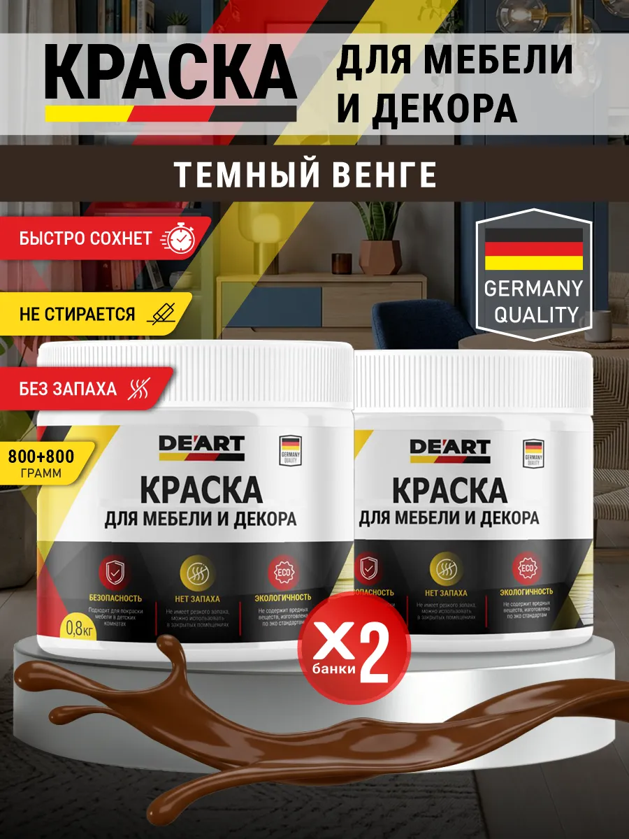 Краска для мебели и декора матовая без запаха темный венге