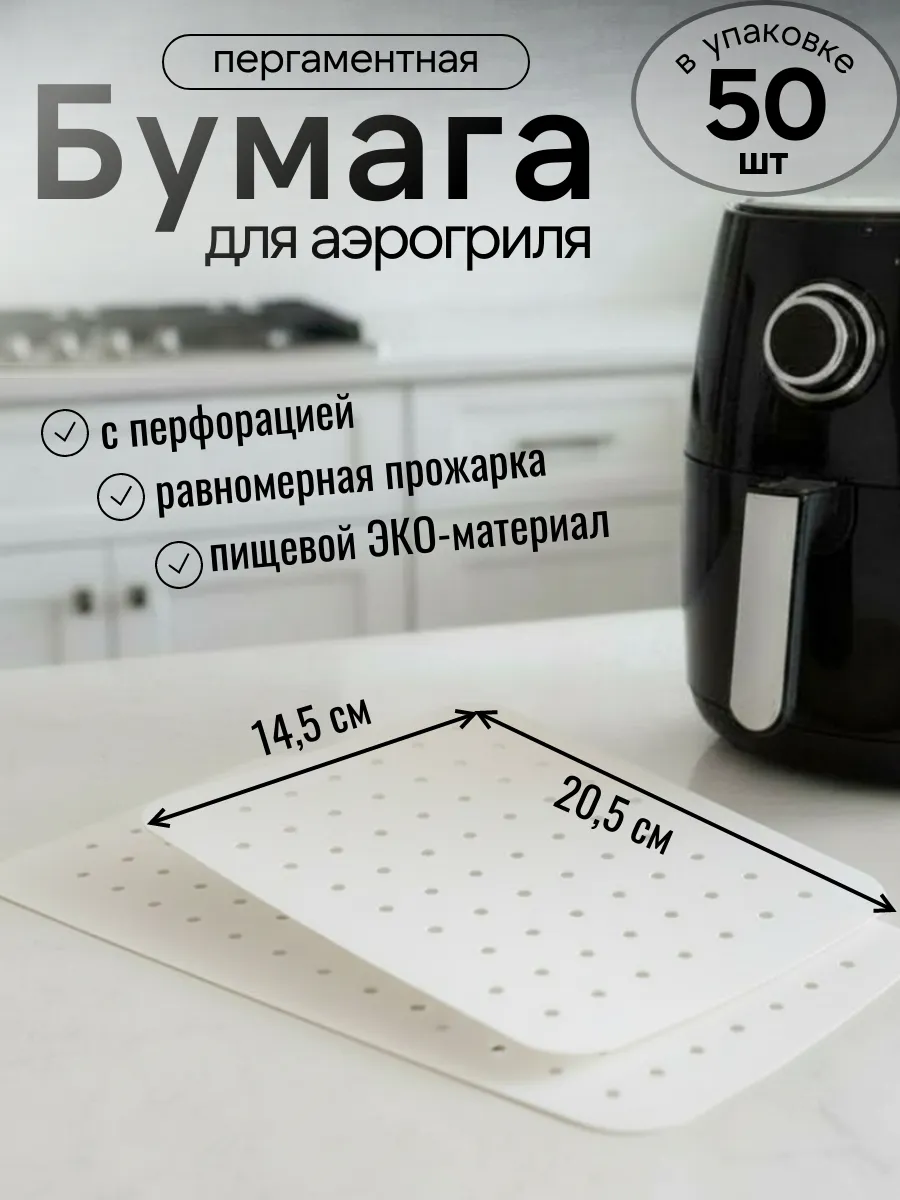 Пергаментная бумага для аэрогриля прямоугольная белая
