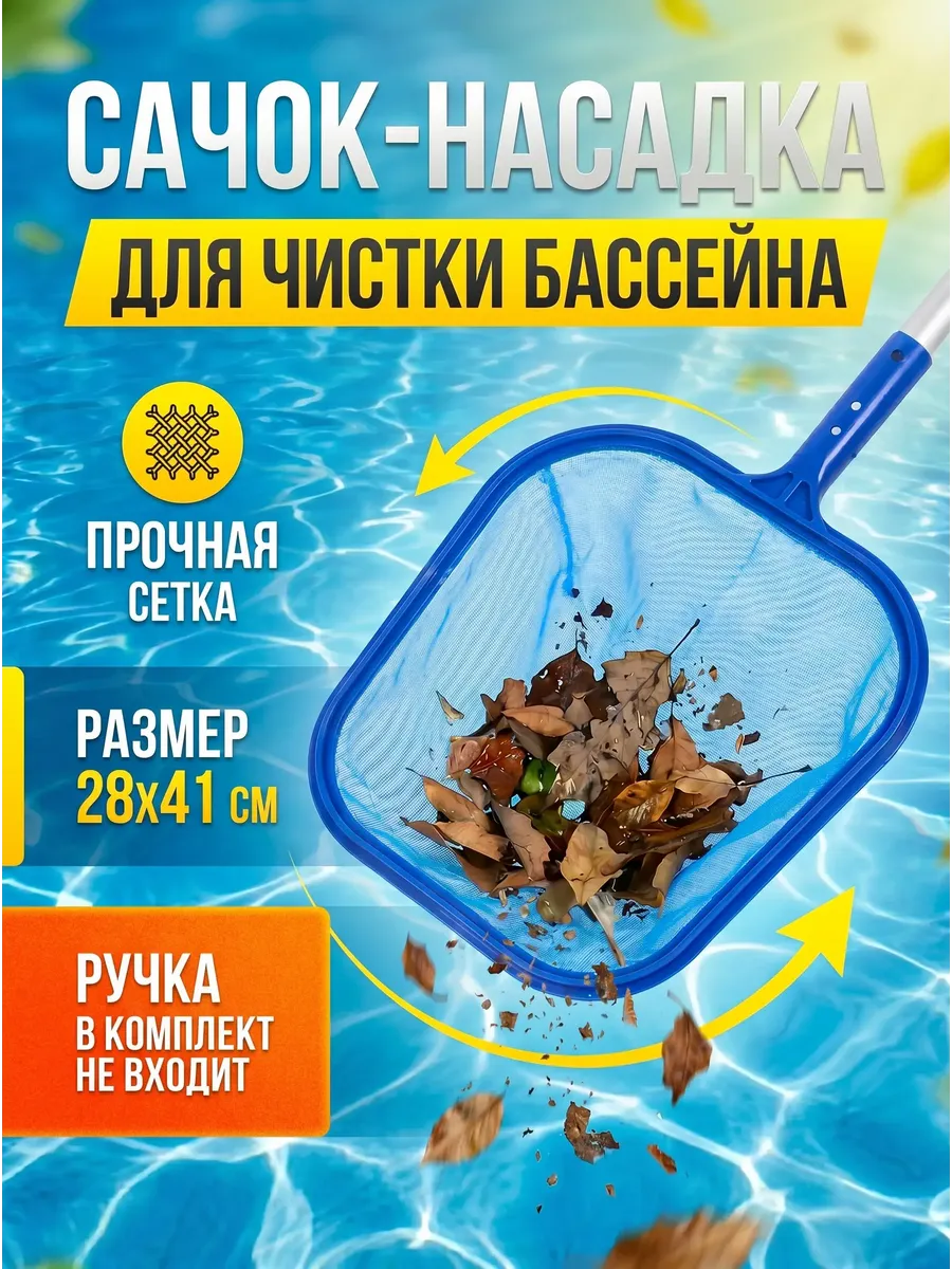 Сачок для бассейна