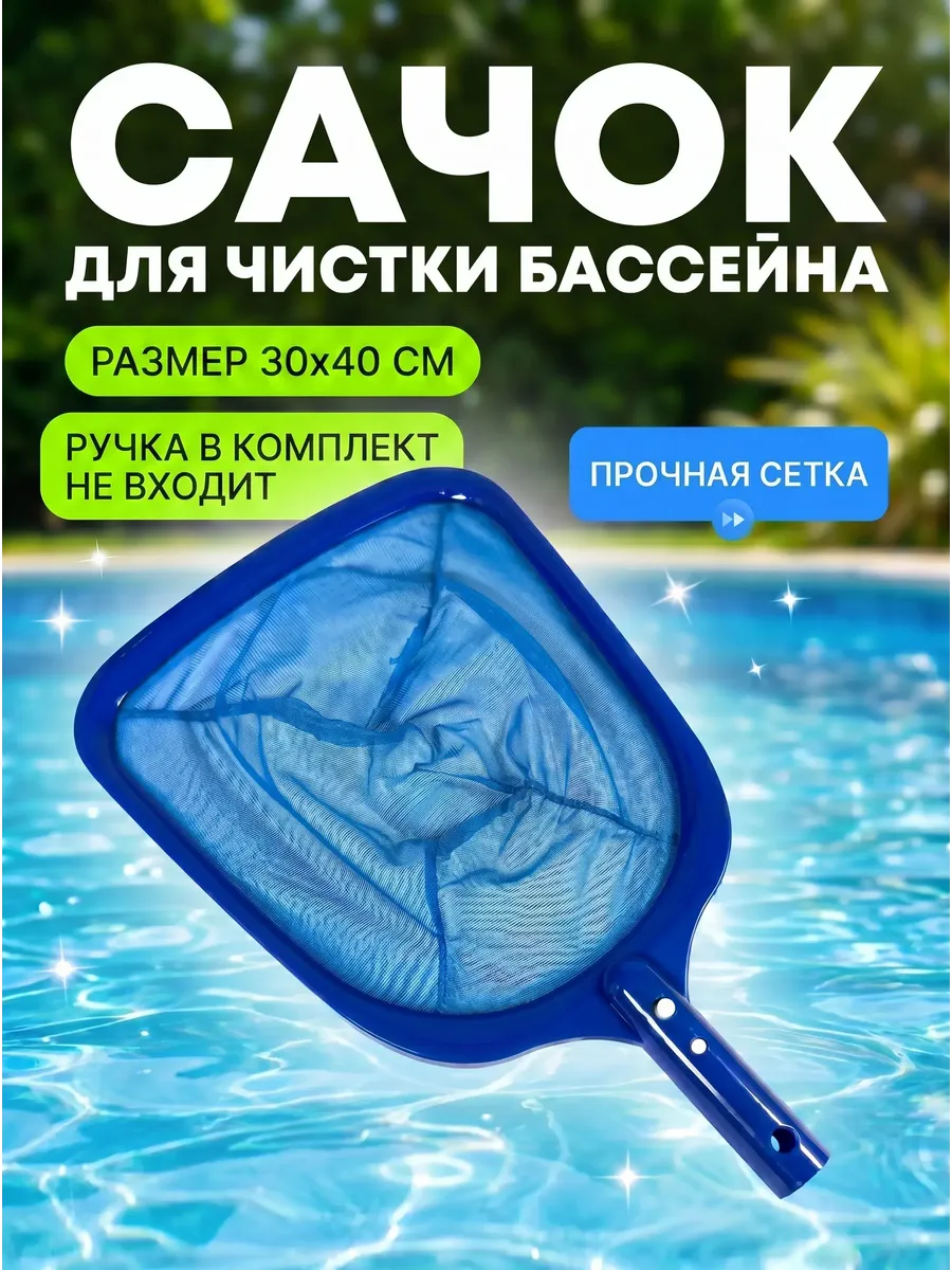 Сачок для бассейна
