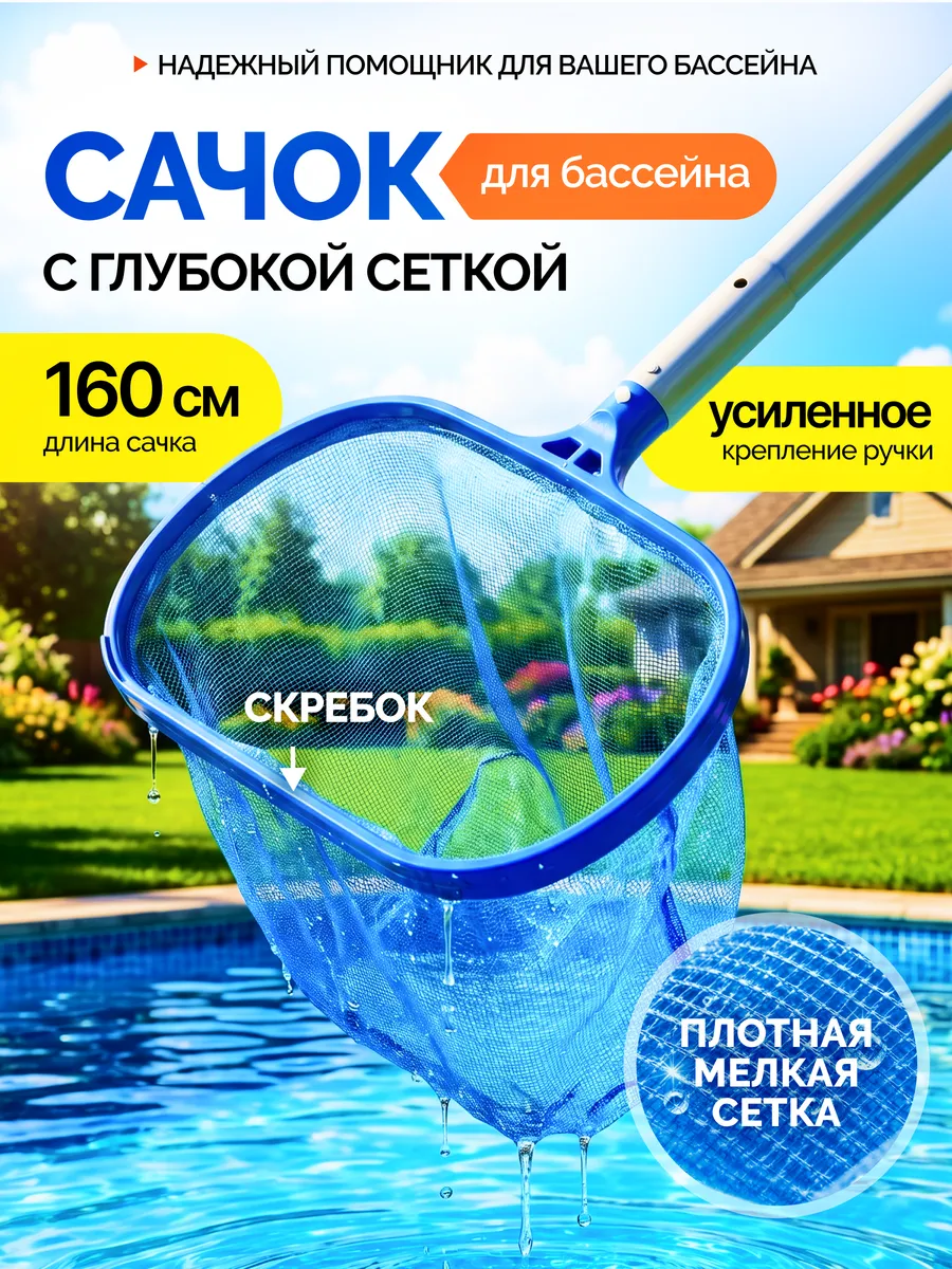 Сачок мешок для бассейна