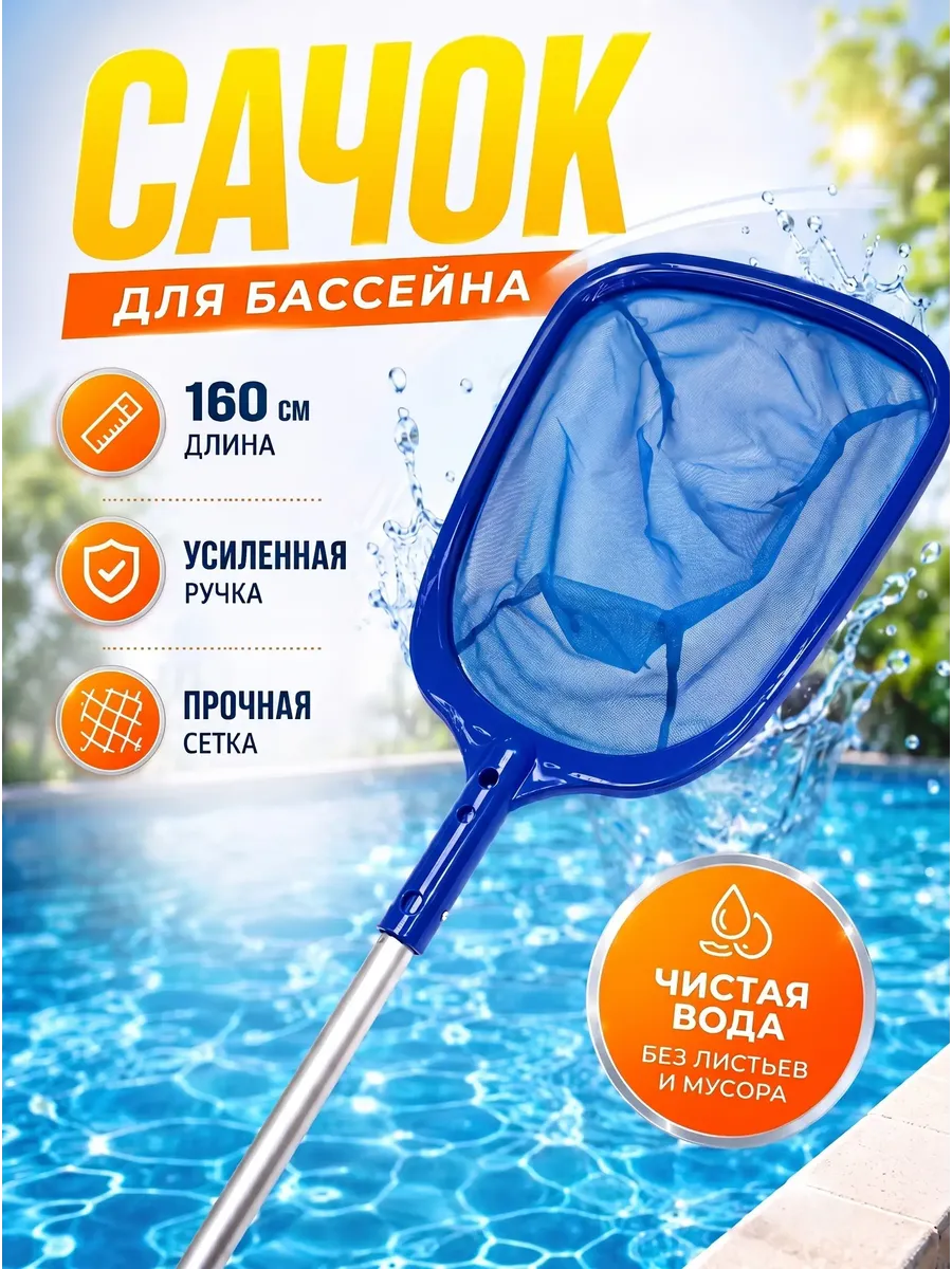 Сачок для бассейна с ручкой