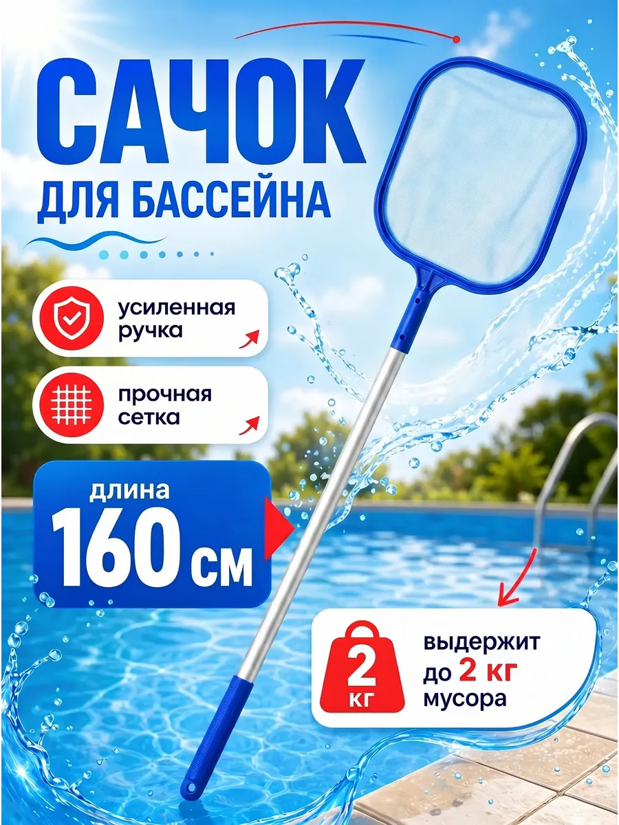 Сачок для бассейна с ручкой