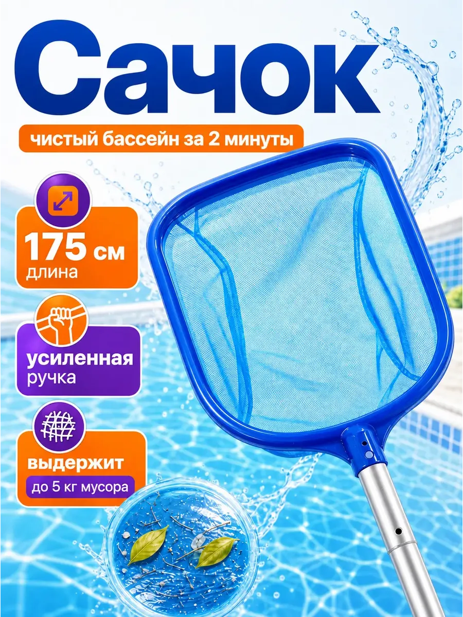 Сачок для бассейна с ручкой