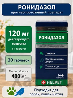 Ронидазол 120 мг, противопаразитарный, срок годности до 02 2…