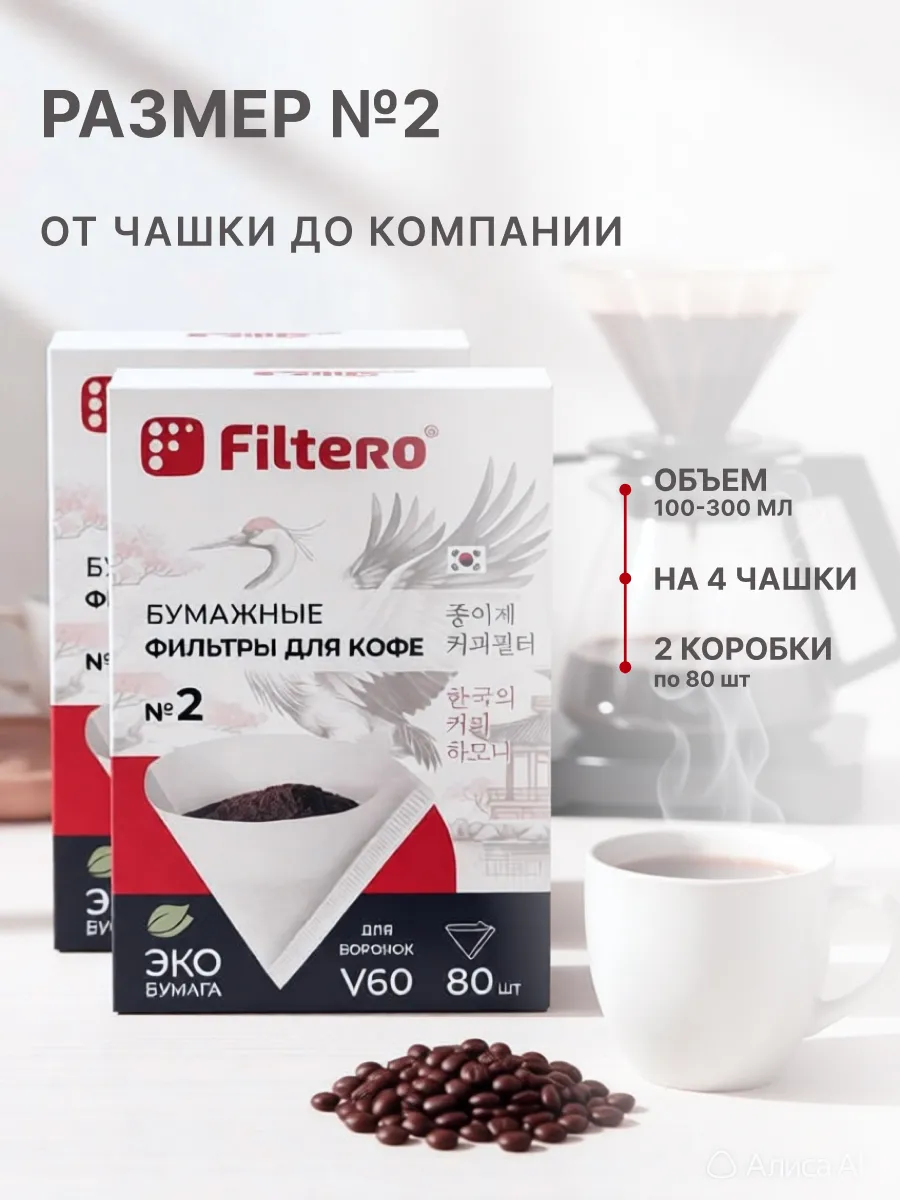 Фильтры кофе бумажные конусные тип V60, №2 160 шт. на HARIO