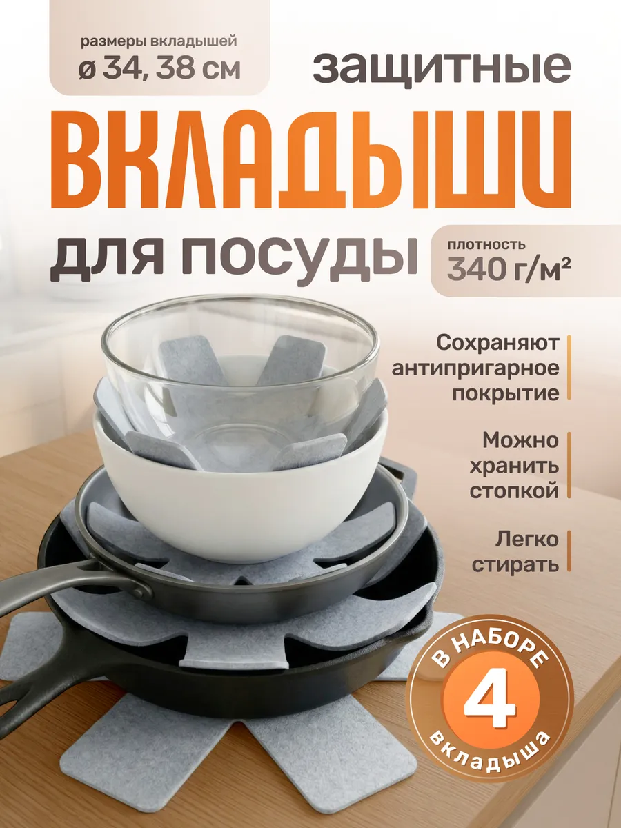 Вкладыши для хранения посуды 4 шт