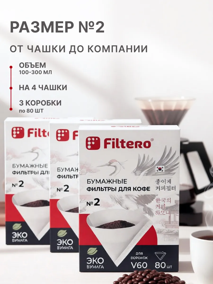 Фильтры кофе бумажные конусные тип V60 №2 240 шт. на HARIO