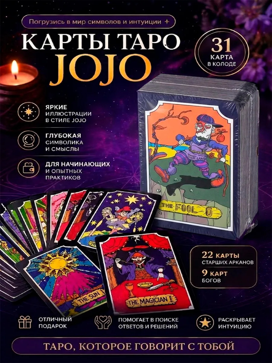 Карты Таро JOJO Bizarre 31 карта
