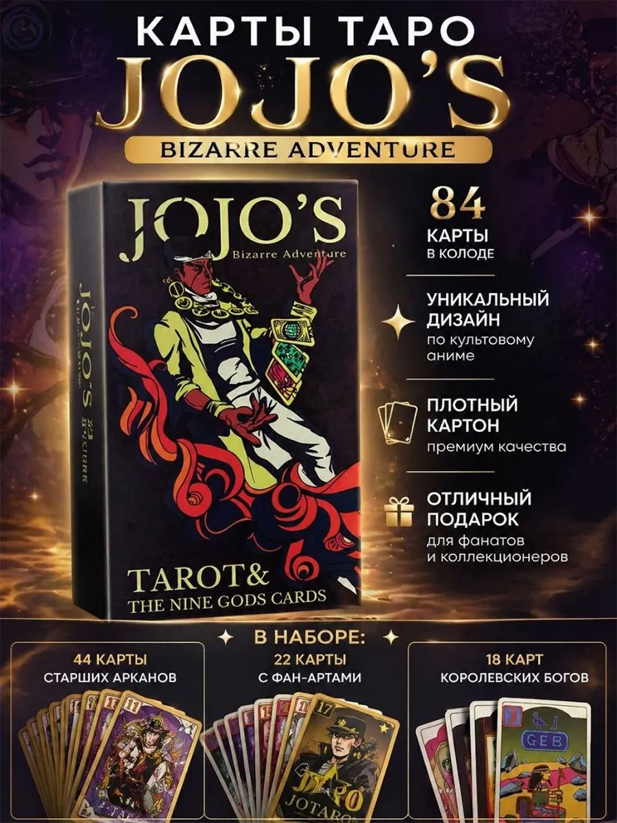 Карты Таро JOJO Bizarre 84 карты
