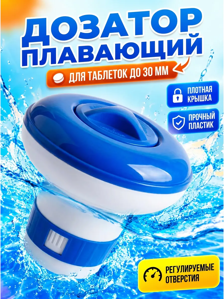 Дозатор поплавок для бассейна для таблеток