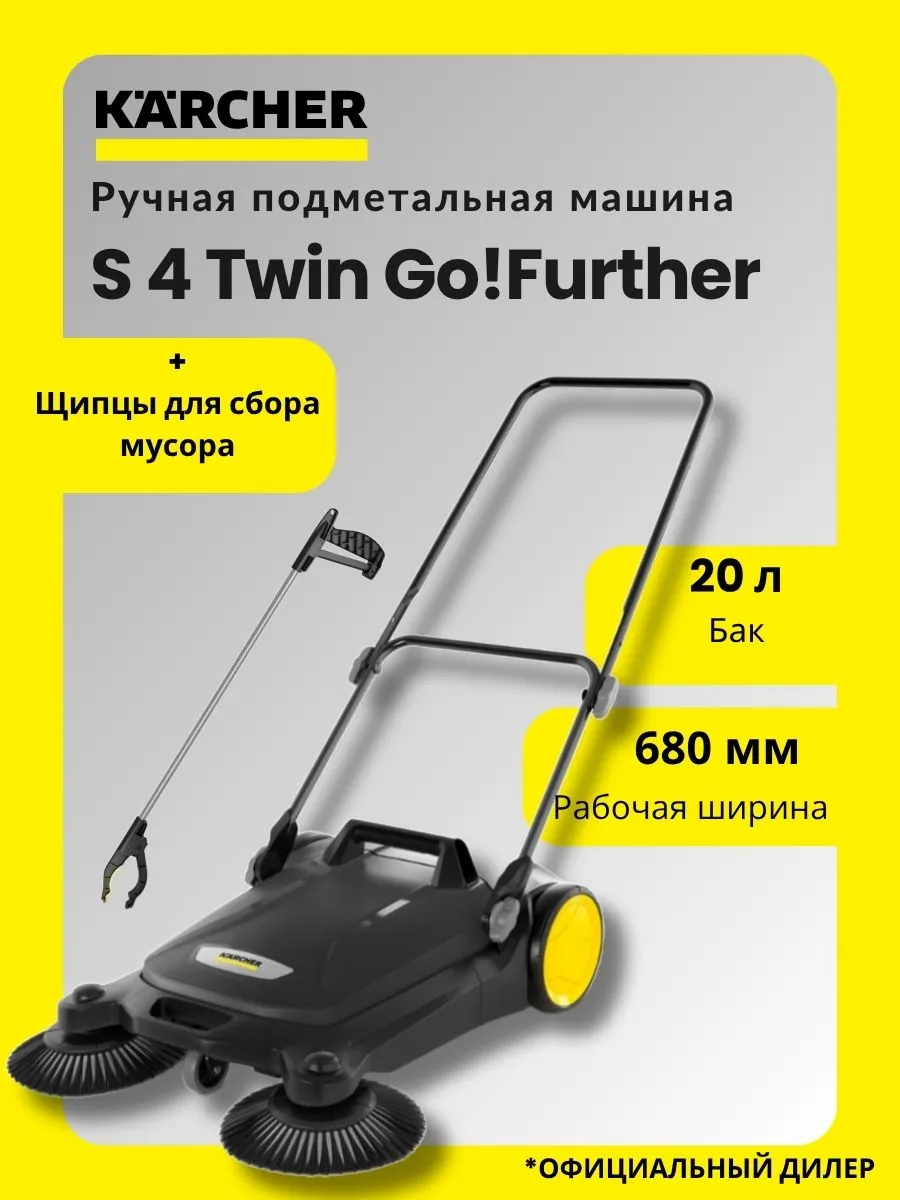 Ручная подметальная машина S 4 Twin Go!Further