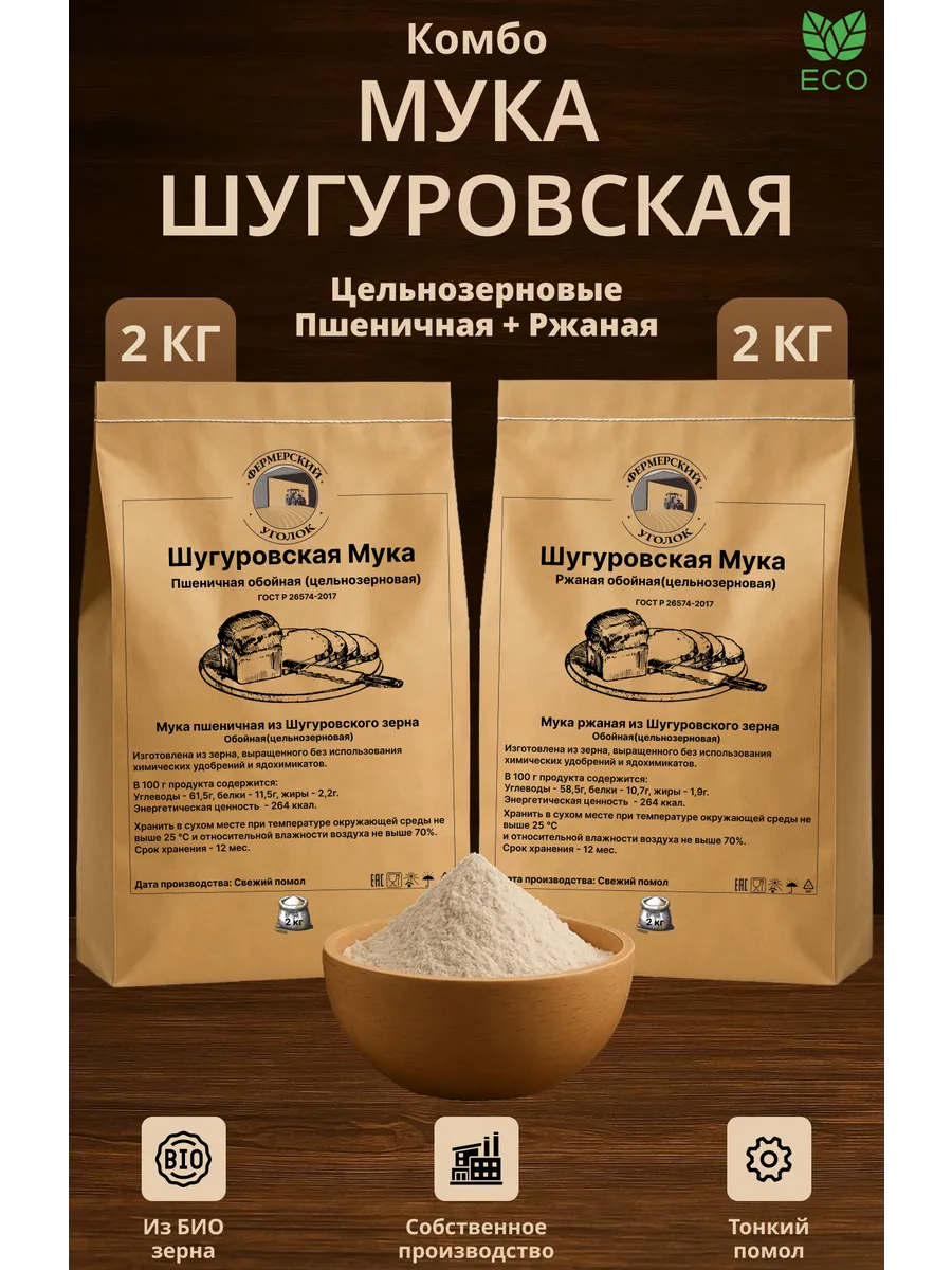 Шугуровская цельнозерновая мука ржаная и пшеничная по 2кг