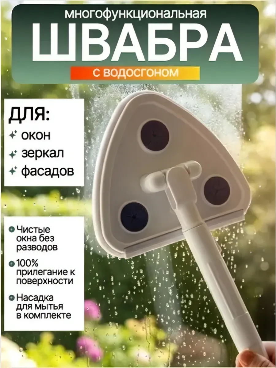 Швабра для мытья окон с водосгоном