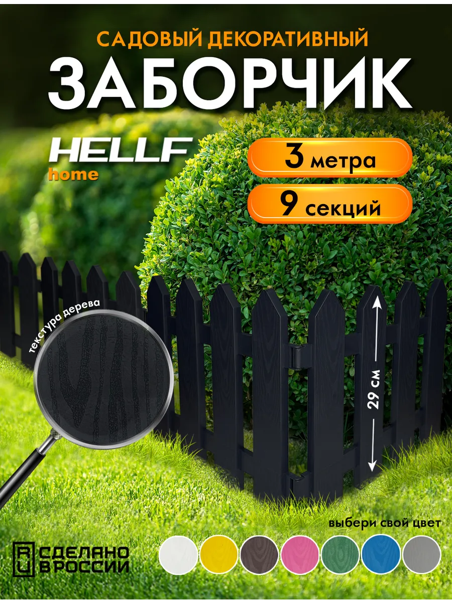 Заборчик пластиковый садовый декоративный Черный 3 м