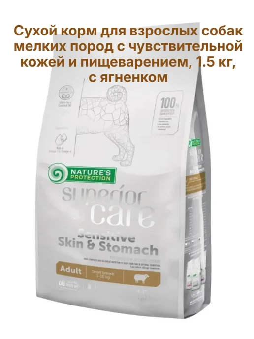 Сухой корм Natures Protection Skin для собак, мелкие, чувствительное пищеварение, ягненок, 1,5 кг