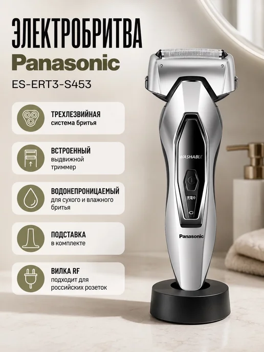 Panasonic Электробритва ES-ERT3-S453, серебристый, вилка РФ, серебристый