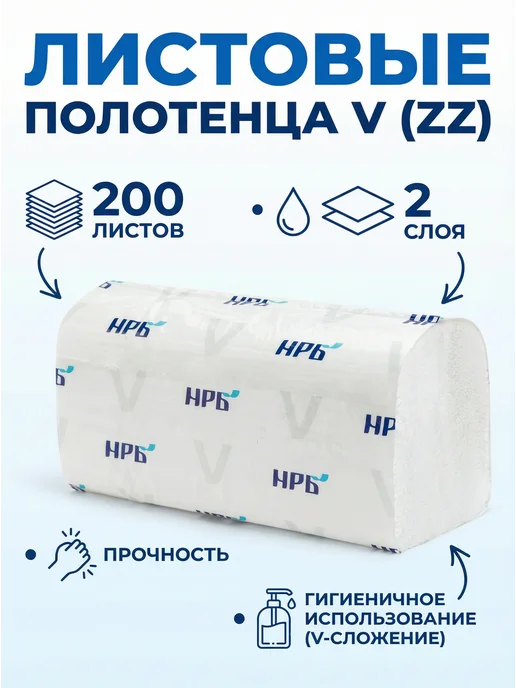 НРБ Листовые полотенца V-сложение - 200 листов, 2 слоя, белый