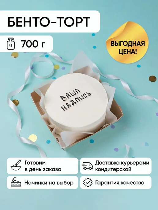 Плюшки-подружки Бенто-торт с Вашей надписью 700г Чизкейк, 700 г