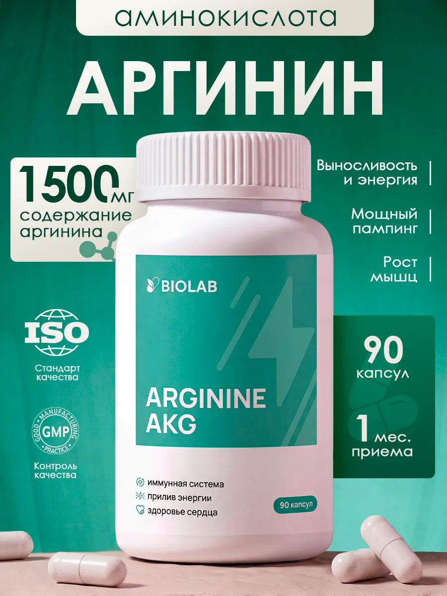 Аргинин капсулы для мужчин 1000 90 штук