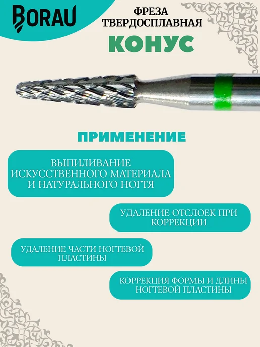 BORAU Фреза для маникюра педикюра зеленый конус для выпиливания, 2 шт, фото 3