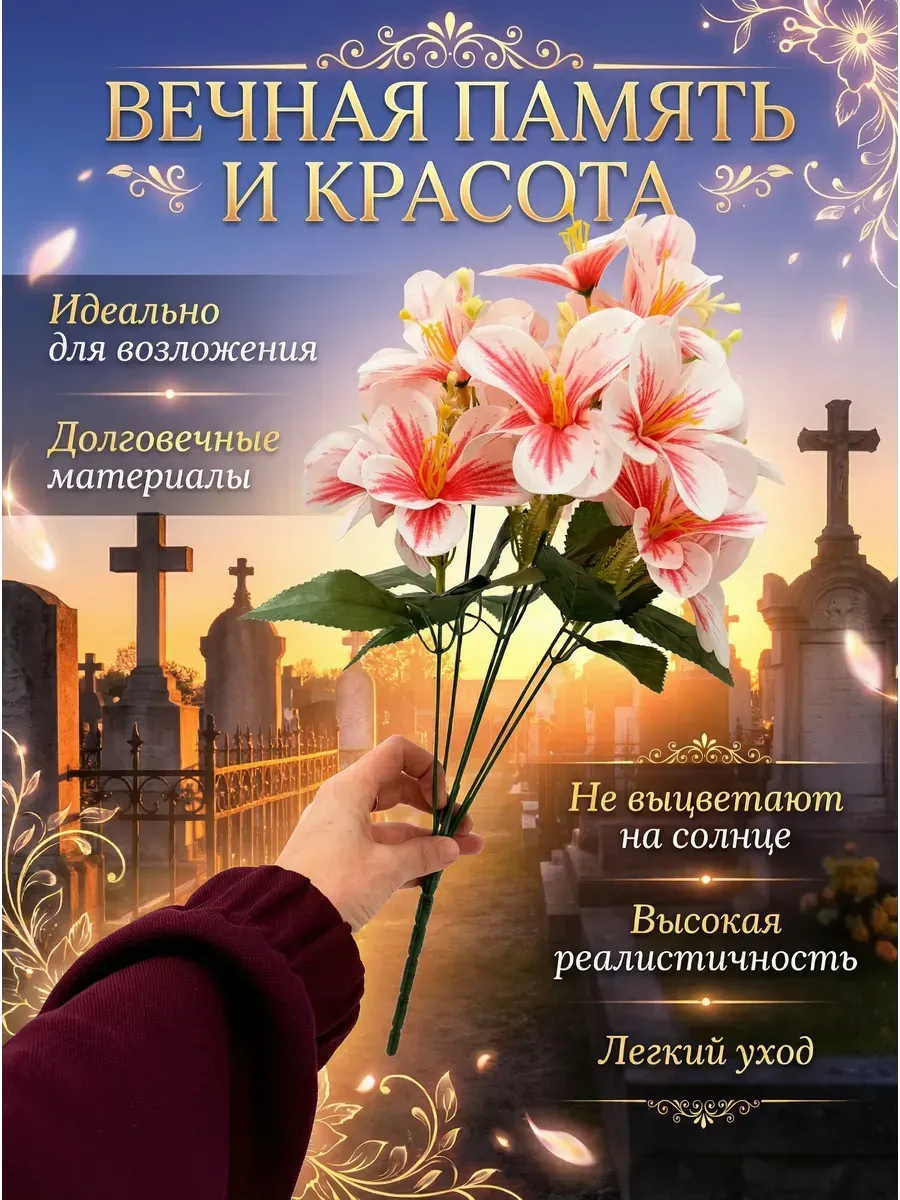 Искусственные лилии букет на кладбище ритуальные цветы