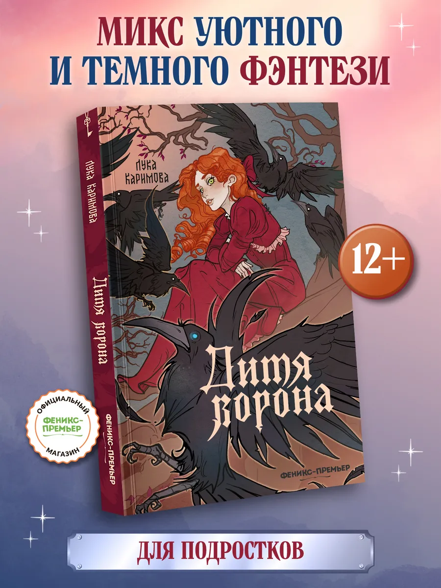 Дитя ворона : Фэнтези для подростков