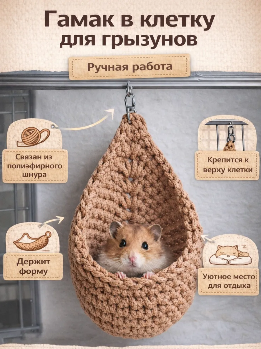 Гамак для грызунов из полиэфирного шнура