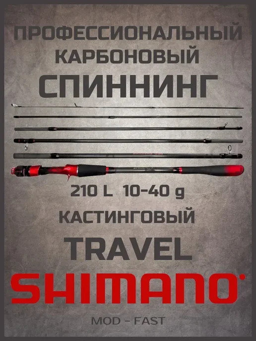 Shimano Лёгкое Удилище в дорогу штекерное Шимано 10-40 210, черный