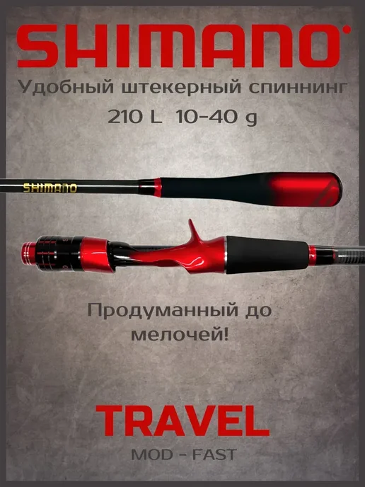 Shimano Лёгкое Удилище в дорогу штекерное Шимано 10-40 210, черный, фото 3