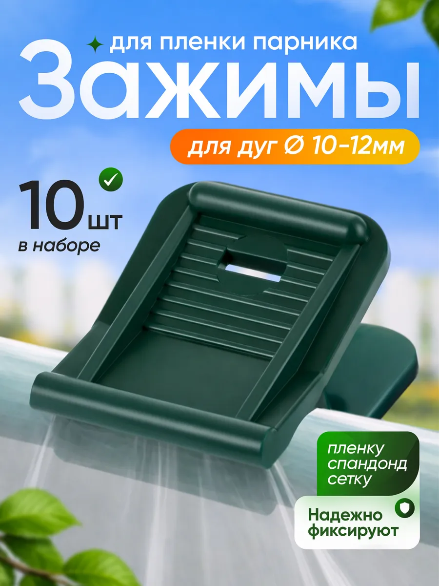 Зажим для парника 10-12мм, клипсы для дуг 10шт