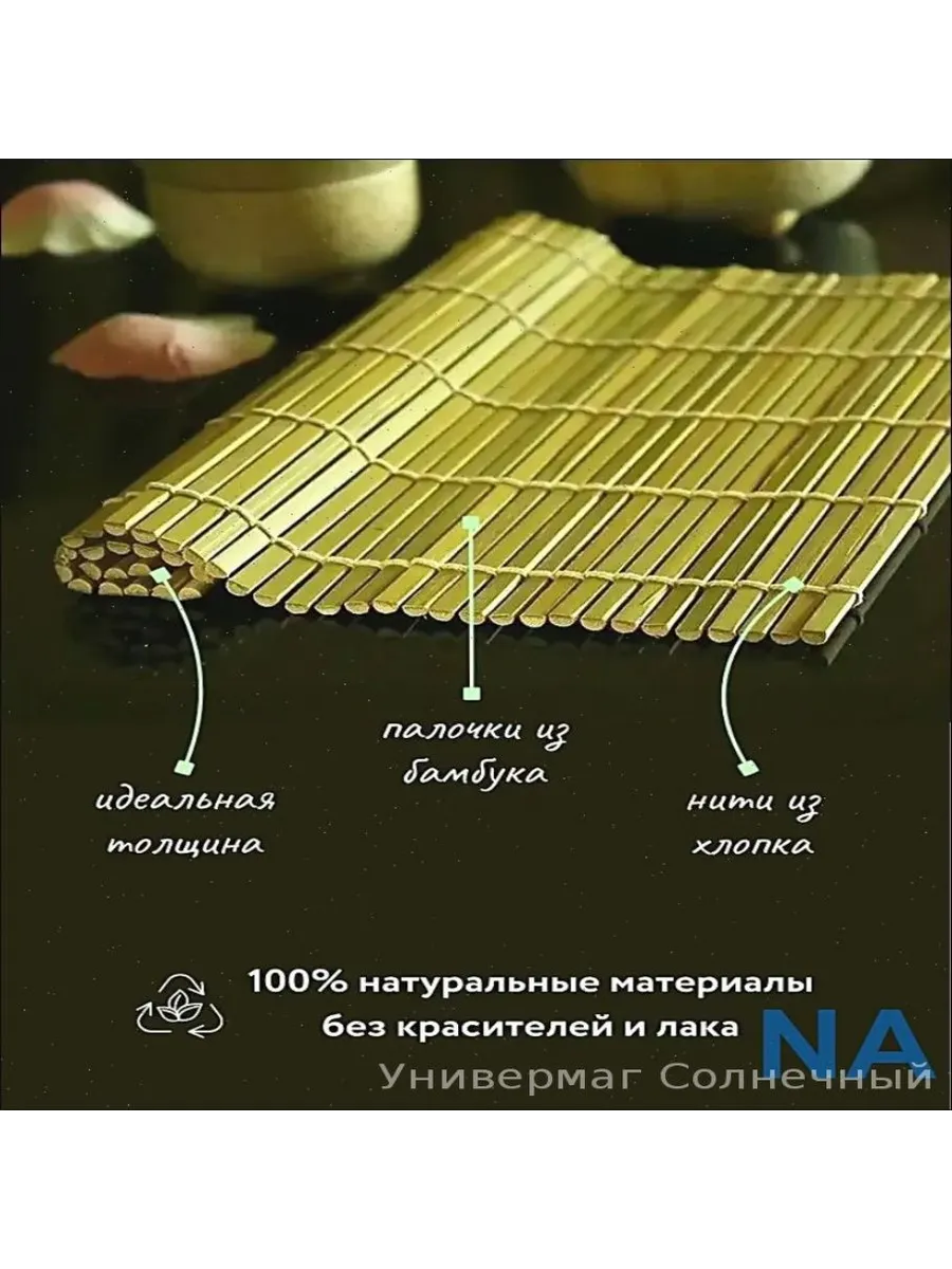 Бамбуковый коврик для суши 24×24 см