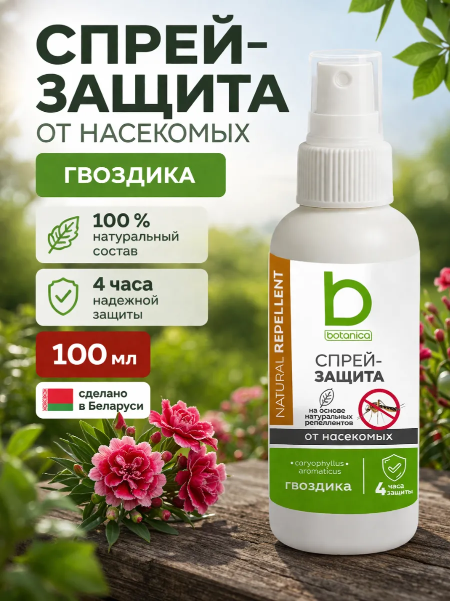 Натуральный репеллент Гвоздика от клещей и комаров