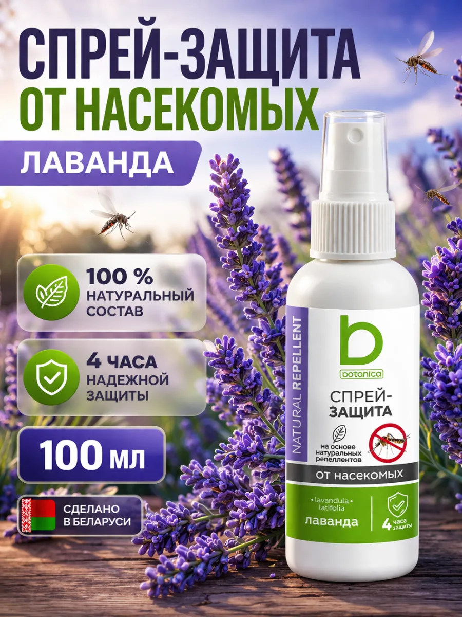 Натуральный репеллент Лаванда от комаров и клещей
