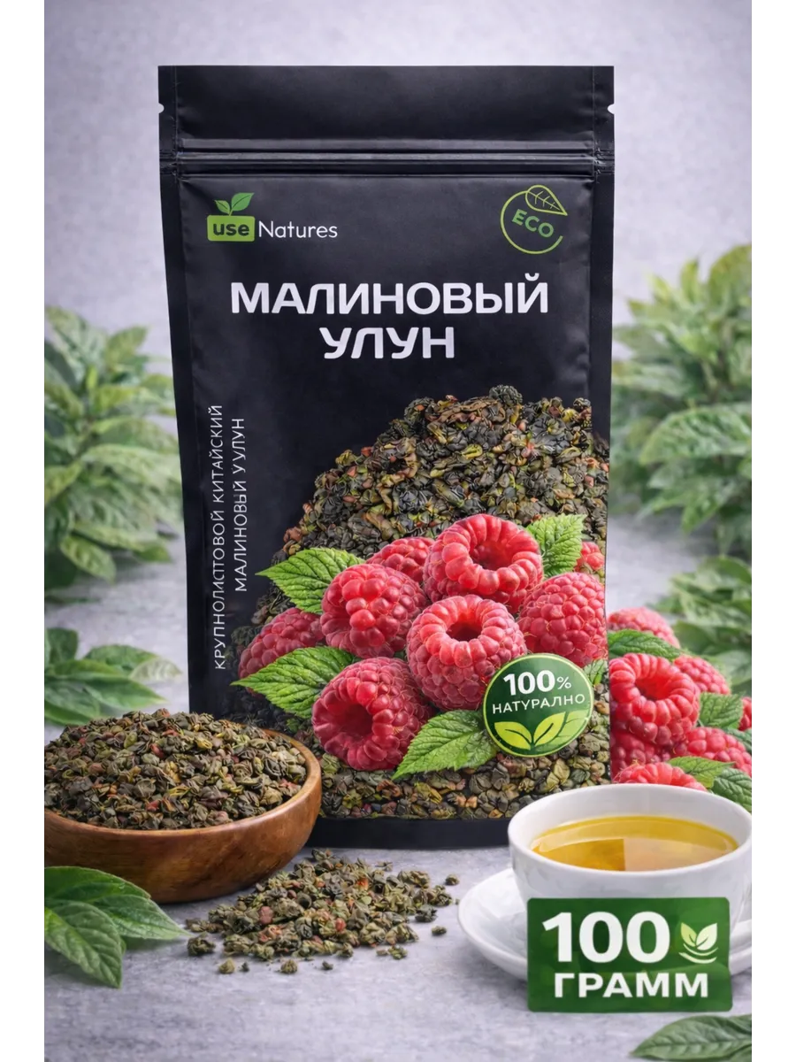 Улун Малина Зеленый листовой рассыпной