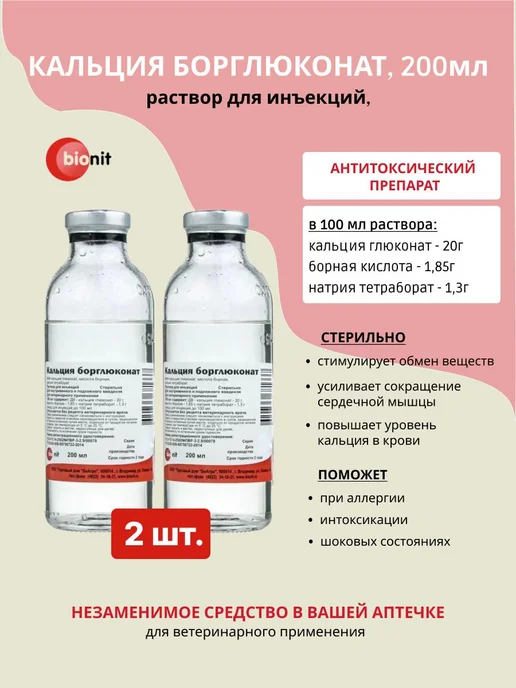 Bionit Кальция борглюконат, раствор для инъекций, 100 мл, 200 мл, 2 шт