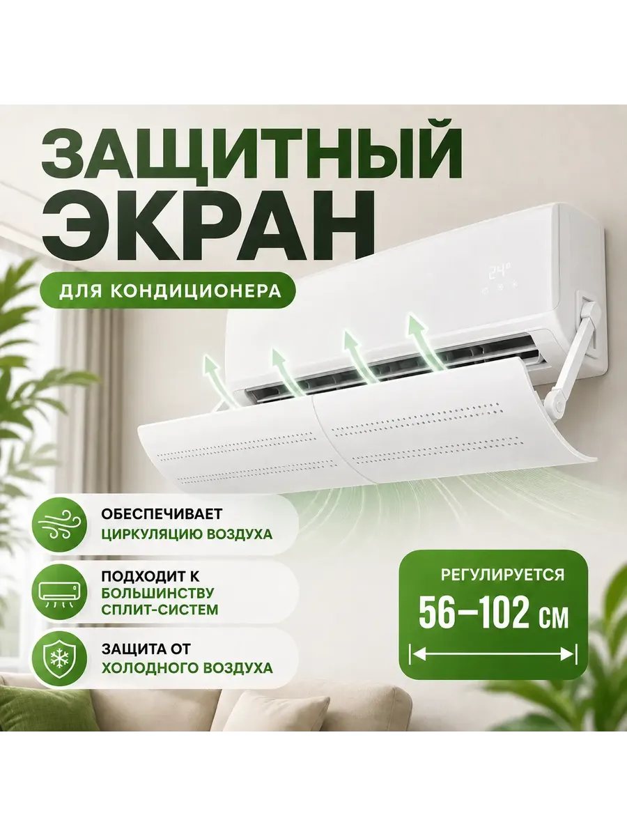 Экран для кондиционера защита