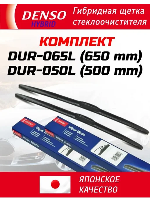 DENSO Щетки стеклоочистителя 650-500 дворники гибридные, 2 шт