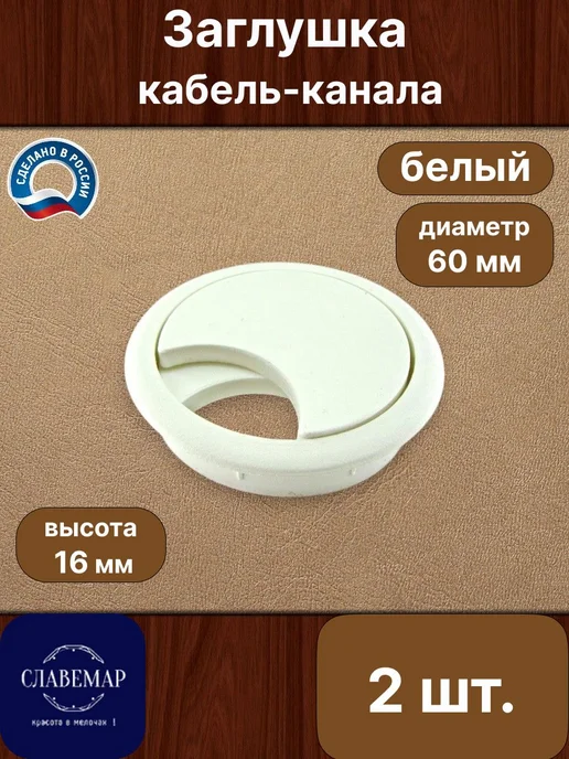 Славемар Заглушка кабель-канала мебельная, белая, 2 шт, 2 шт