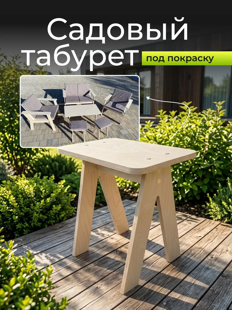 Садовый табурет деревянный