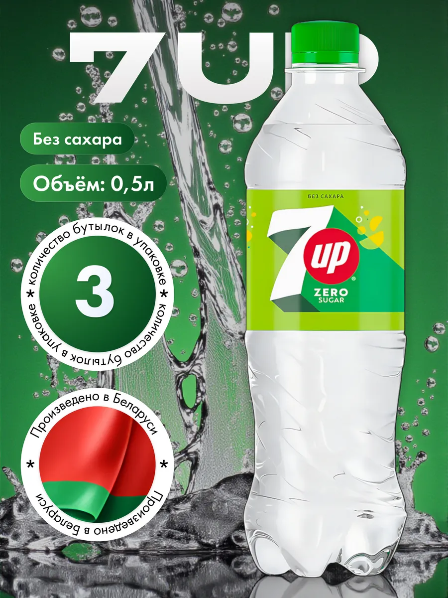 Белорусский Напиток «7 UP Zero », 0,5 л * 3 шт
