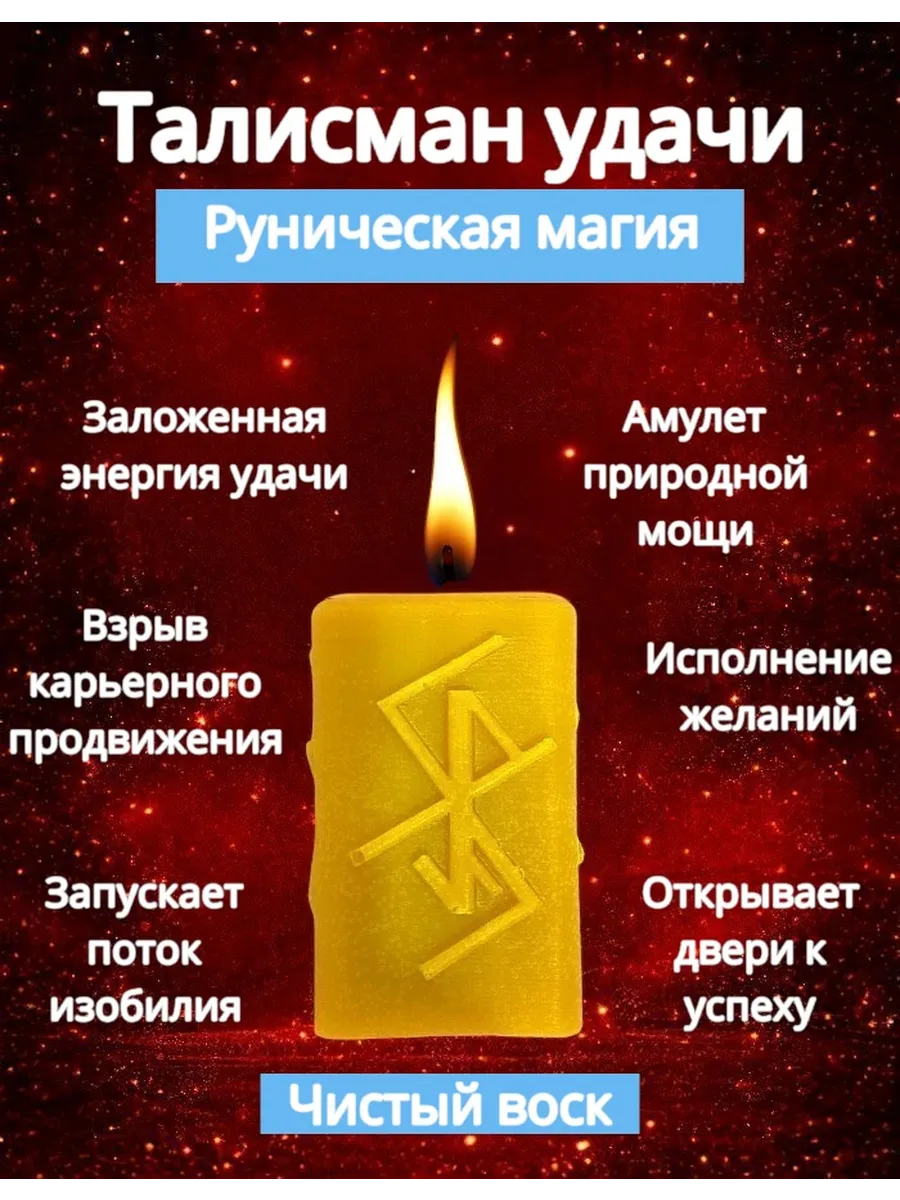 Магическая свеча с руной. Талисман удачи и успеха.
