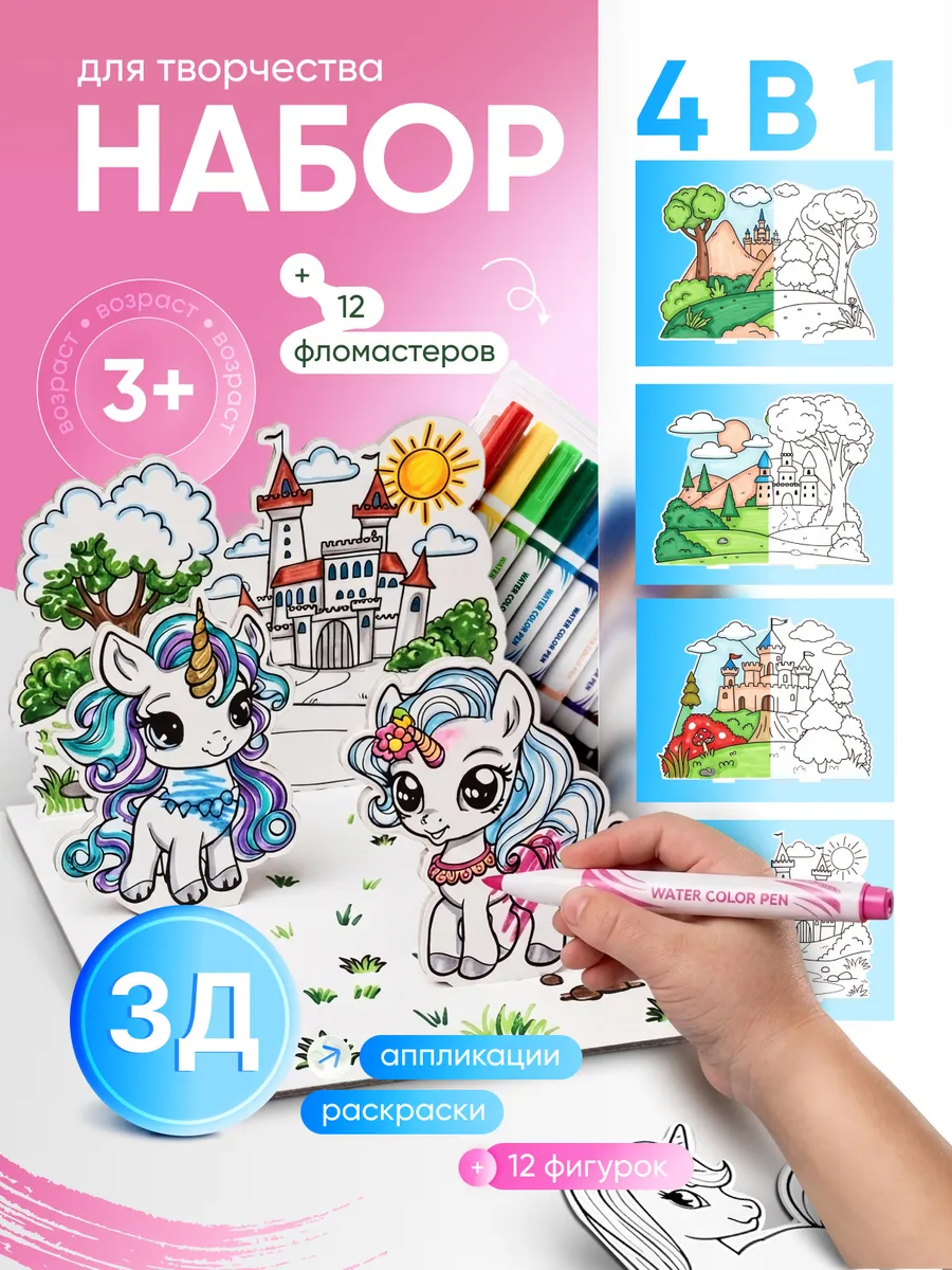 Набор для творчества 4 в 1 3D раскраска единороги