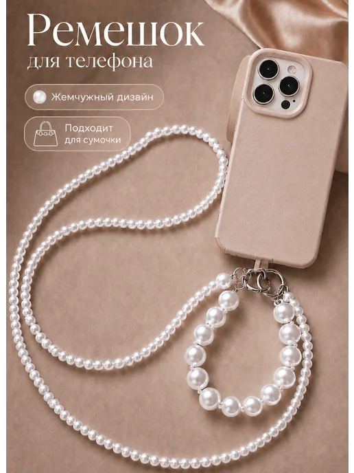 Сотуар для телефона, бежевый