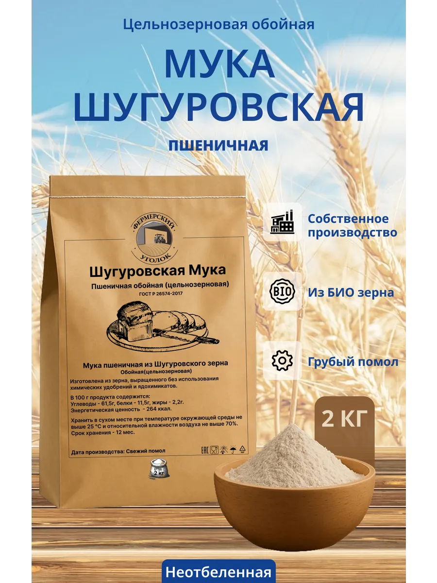 Мука Шугуровского цельнозерновая пшеничная из БИО зерна 2кг