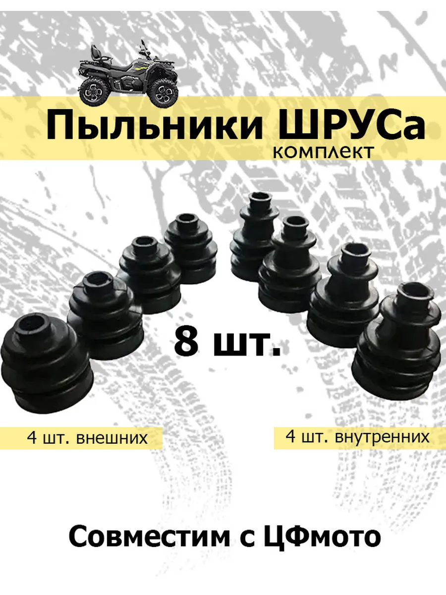 Комплект пыльников ШРУСа квадроцикла (8 шт.), ЦФмото